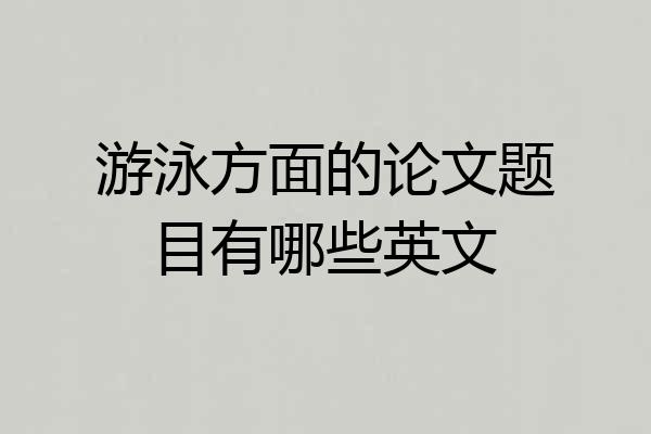 游泳方面的论文题目有哪些英文