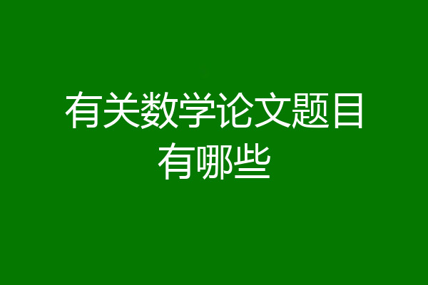 有关数学论文题目有哪些