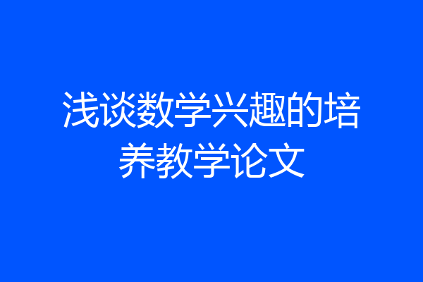 浅谈数学兴趣的培养教学论文