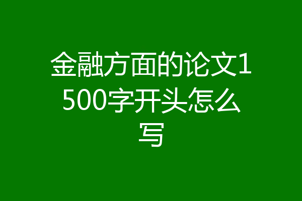 金融方面的论文1500字开头怎么写