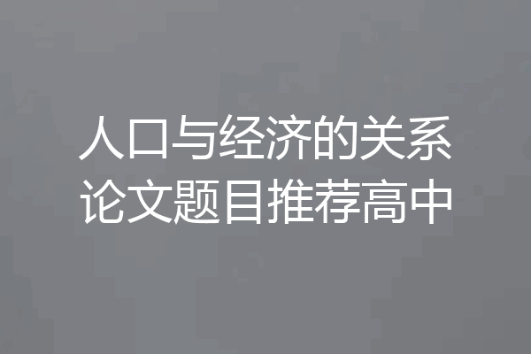 人口与经济的关系论文题目推荐高中