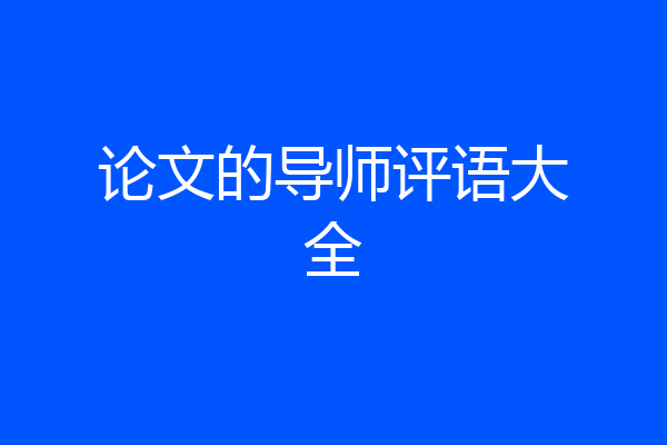 论文的导师评语大全