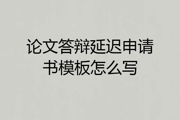 论文答辩延迟申请书模板怎么写