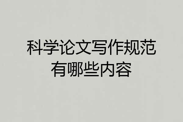 科学论文写作规范有哪些内容