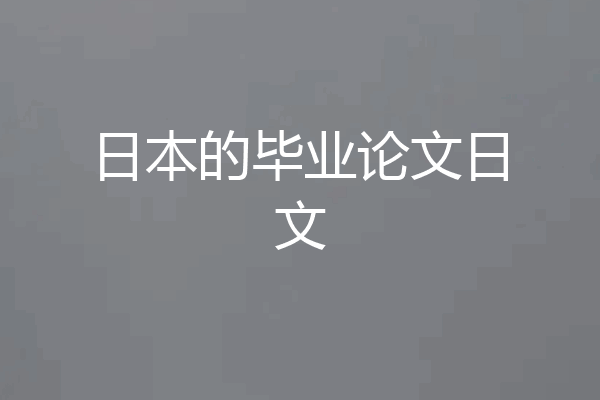 日本的毕业论文日文