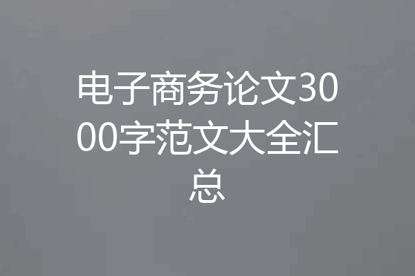 电子商务论文3000字范文大全汇总