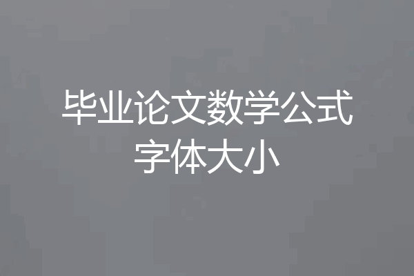 毕业论文数学公式字体大小