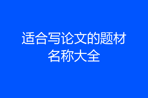 适合写论文的题材名称大全