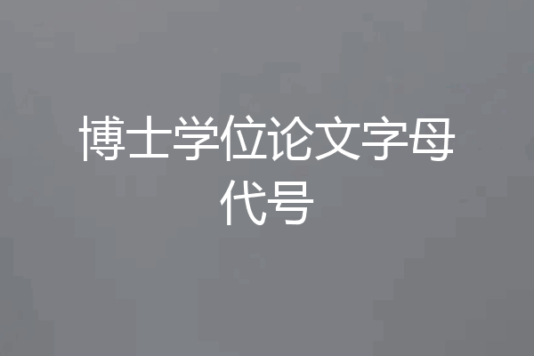 博士学位论文字母代号