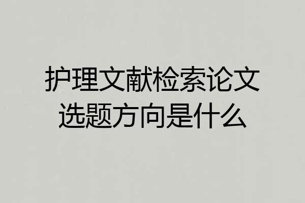 护理文献检索论文选题方向是什么