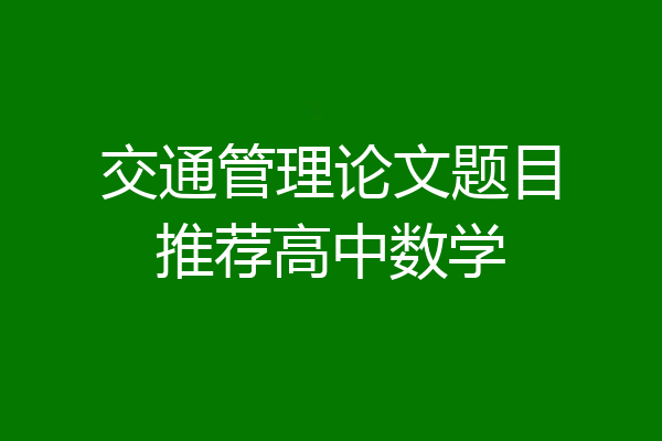 交通管理论文题目推荐高中数学