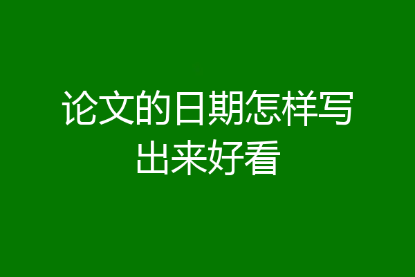 论文的日期怎样写出来好看