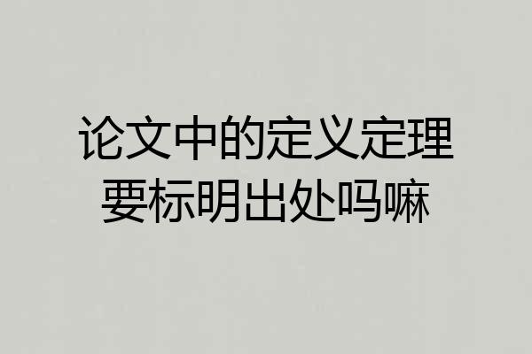 论文中的定义定理要标明出处吗嘛