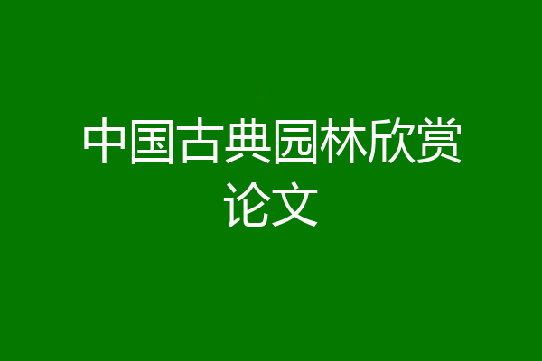 中国古典园林欣赏论文