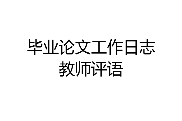 毕业论文工作日志教师评语