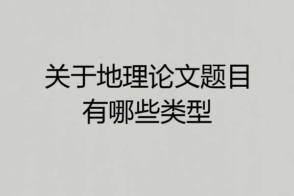 关于地理论文题目有哪些类型