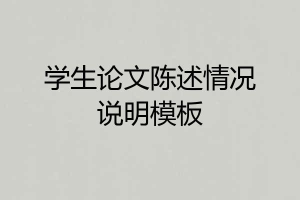 学生论文陈述情况说明模板