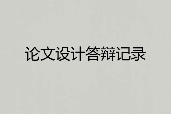 论文设计答辩记录