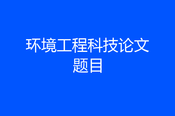 环境工程科技论文题目