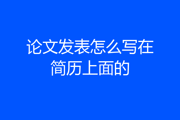 论文发表怎么写在简历上面的
