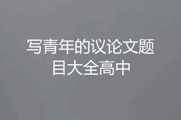 写青年的议论文题目大全高中