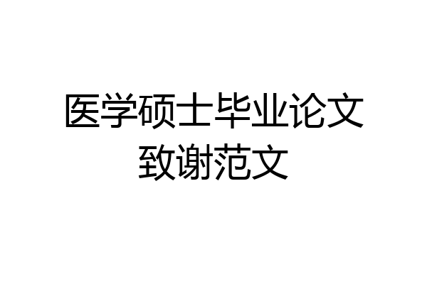 医学硕士毕业论文致谢范文