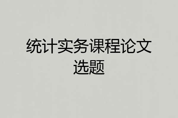统计实务课程论文选题