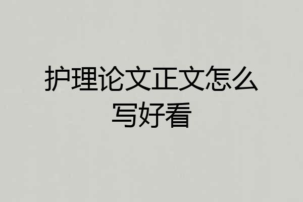 护理论文正文怎么写好看
