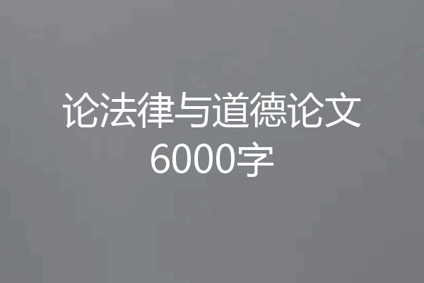 论法律与道德论文6000字