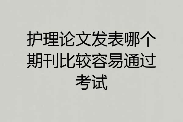 护理论文发表哪个期刊比较容易通过考试