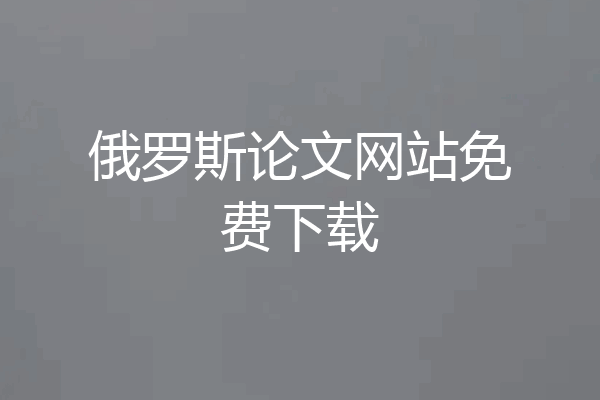 俄罗斯论文网站免费下载
