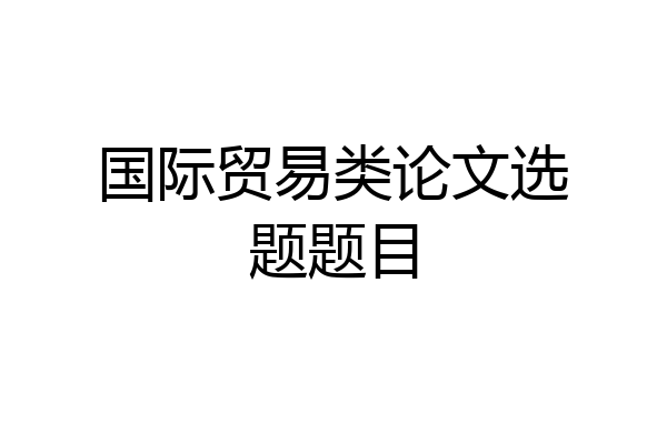 国际贸易类论文选题题目