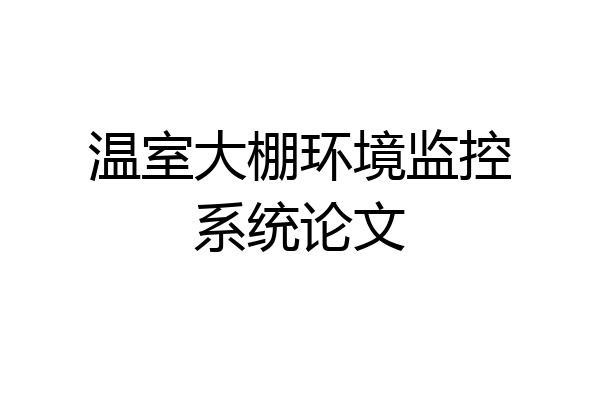 温室大棚环境监控系统论文