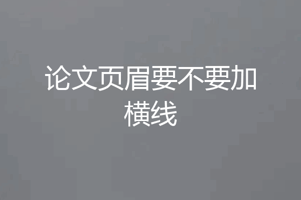 论文页眉要不要加横线