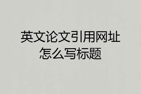 英文论文引用网址怎么写标题