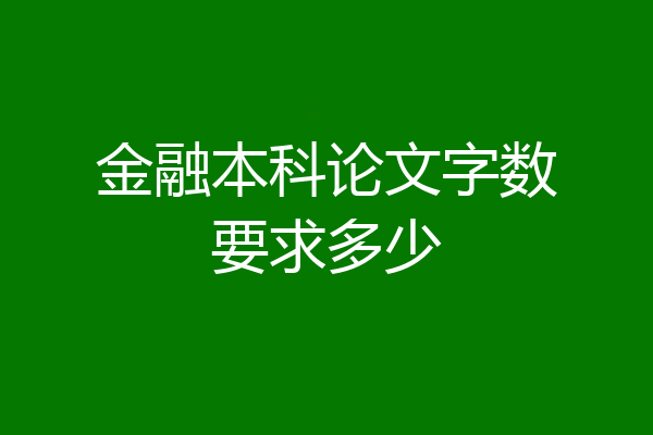 金融本科论文字数要求多少