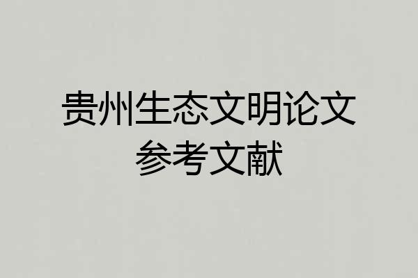 贵州生态文明论文参考文献