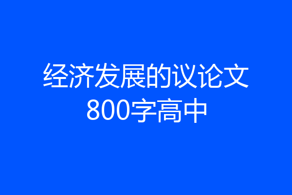 经济发展的议论文800字高中