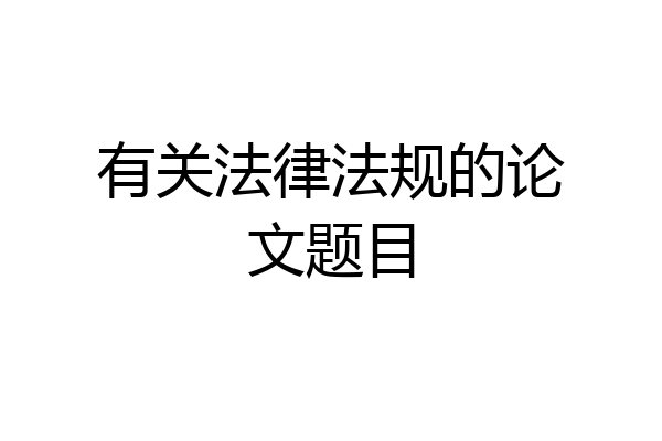 有关法律法规的论文题目