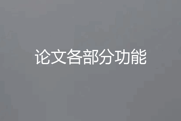 论文各部分功能