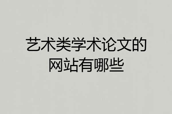 艺术类学术论文的网站有哪些