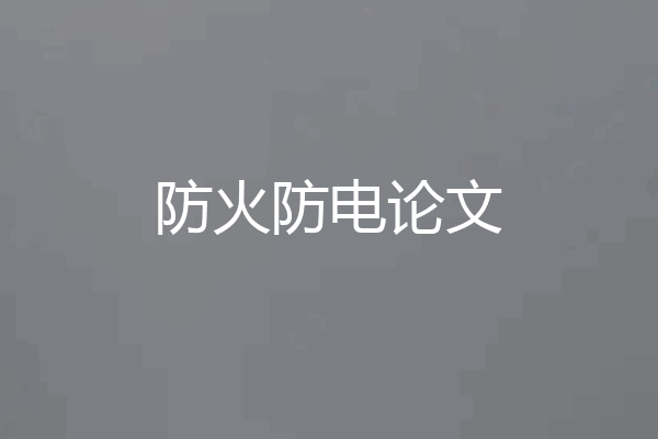 防火防电论文