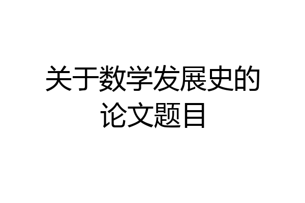 关于数学发展史的论文题目