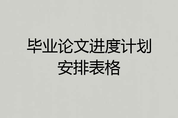 毕业论文进度计划安排表格