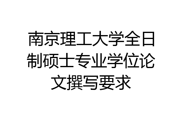 南京理工大学全日制硕士专业学位论文撰写要求