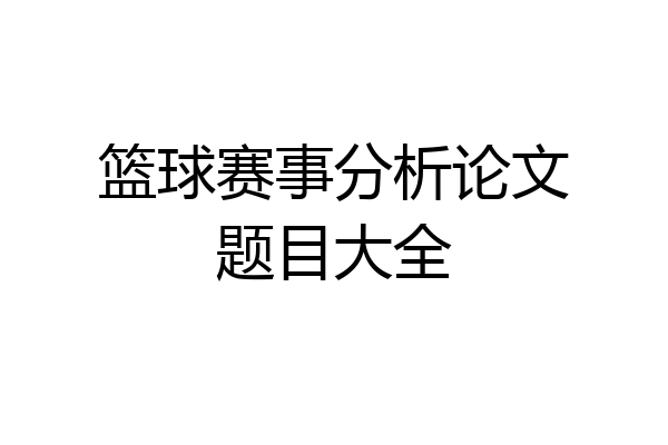 篮球赛事分析论文题目大全