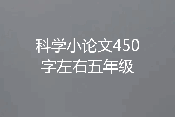 科学小论文450字左右五年级