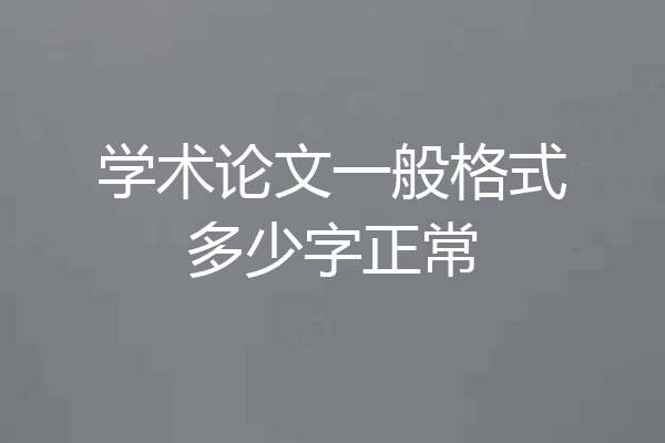 学术论文一般格式多少字正常