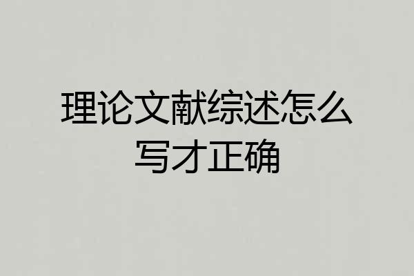 理论文献综述怎么写才正确