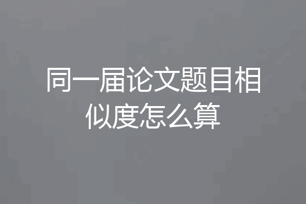 同一届论文题目相似度怎么算